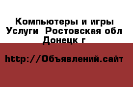 Компьютеры и игры Услуги. Ростовская обл.,Донецк г.